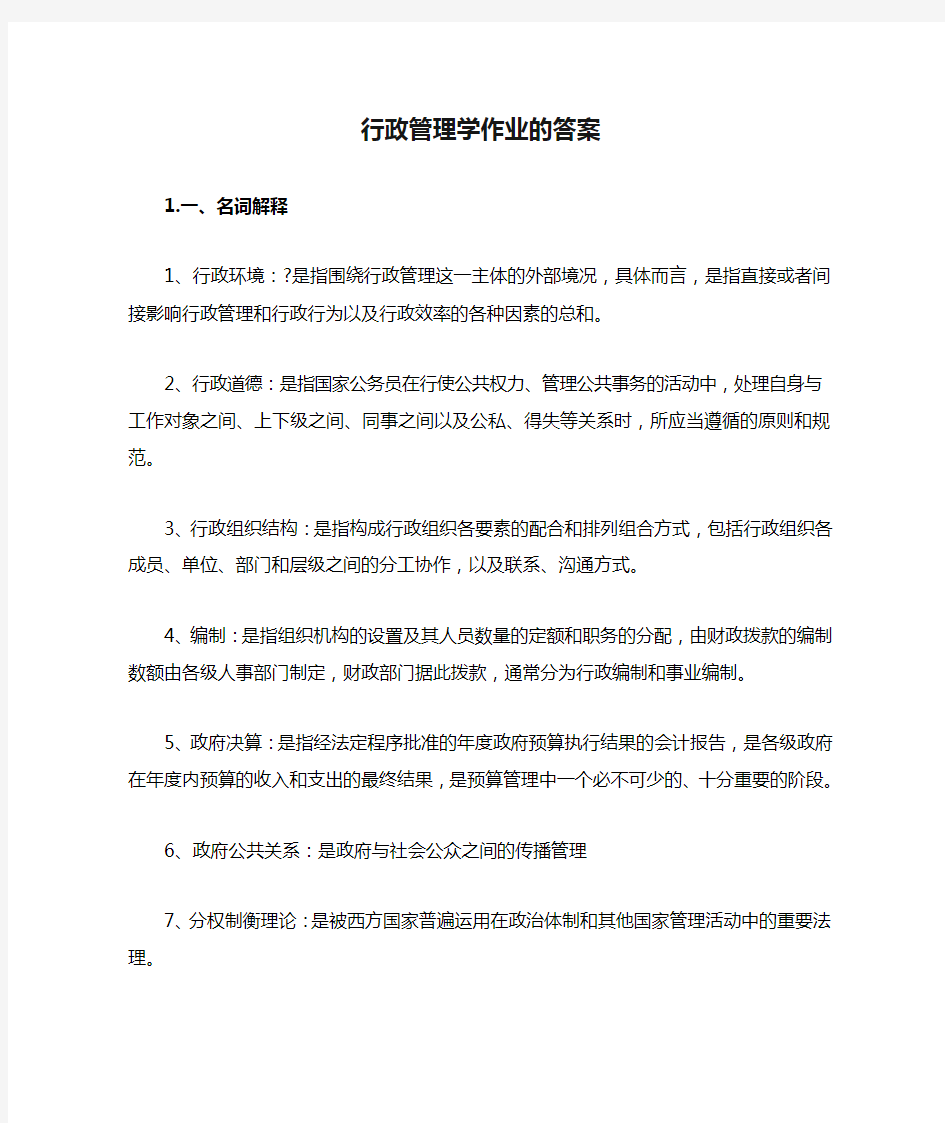 行政管理学作业的答案