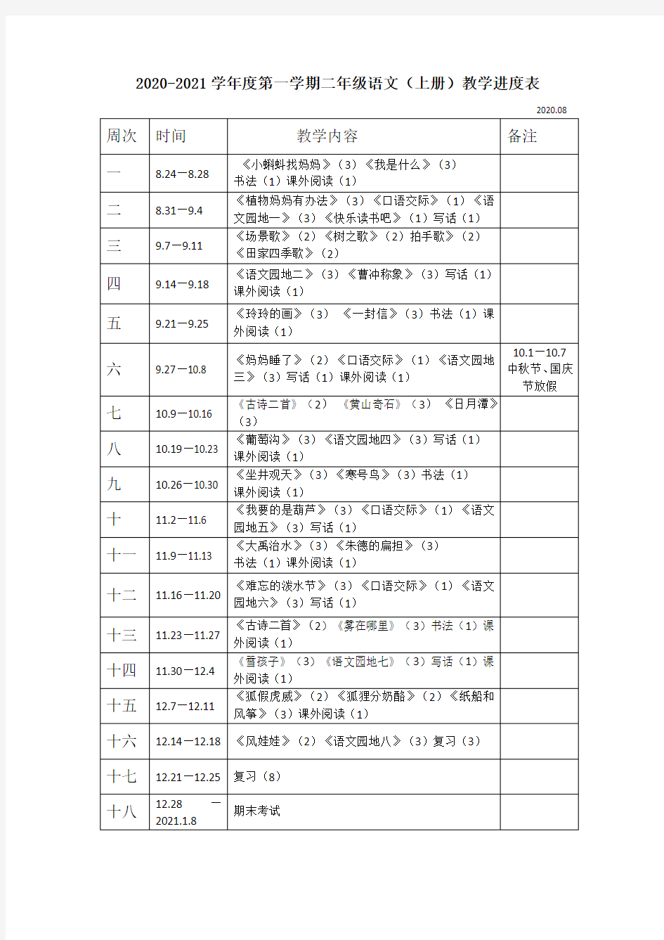 二年级上册语文教学进度表