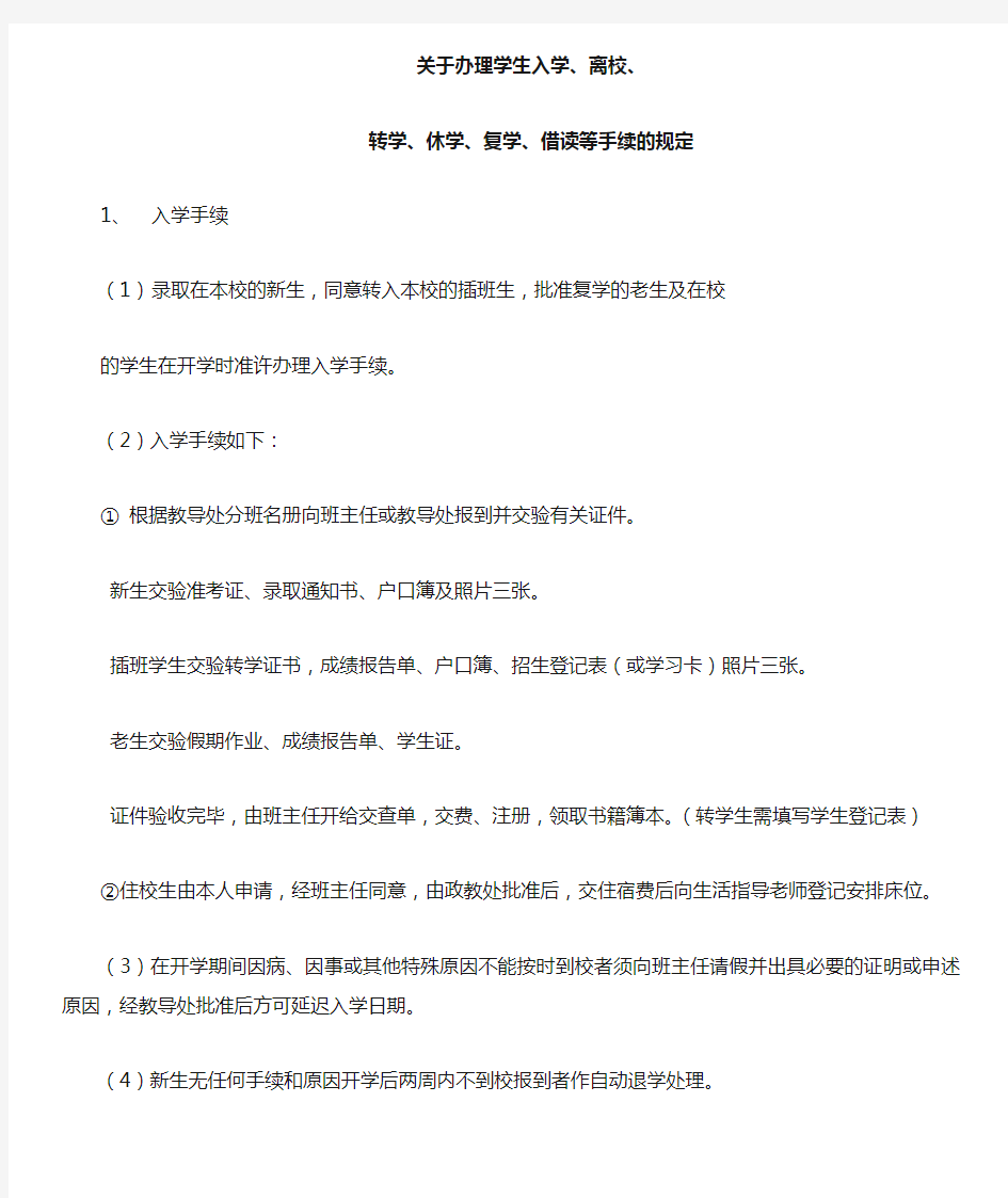 关于办理学生入学转学手续的规定