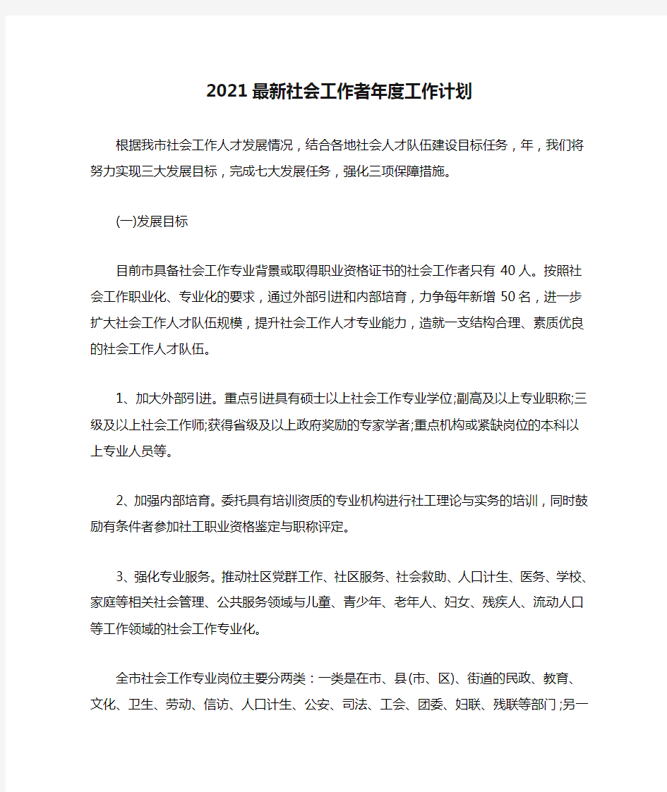 2021最新社会工作者年度工作计划