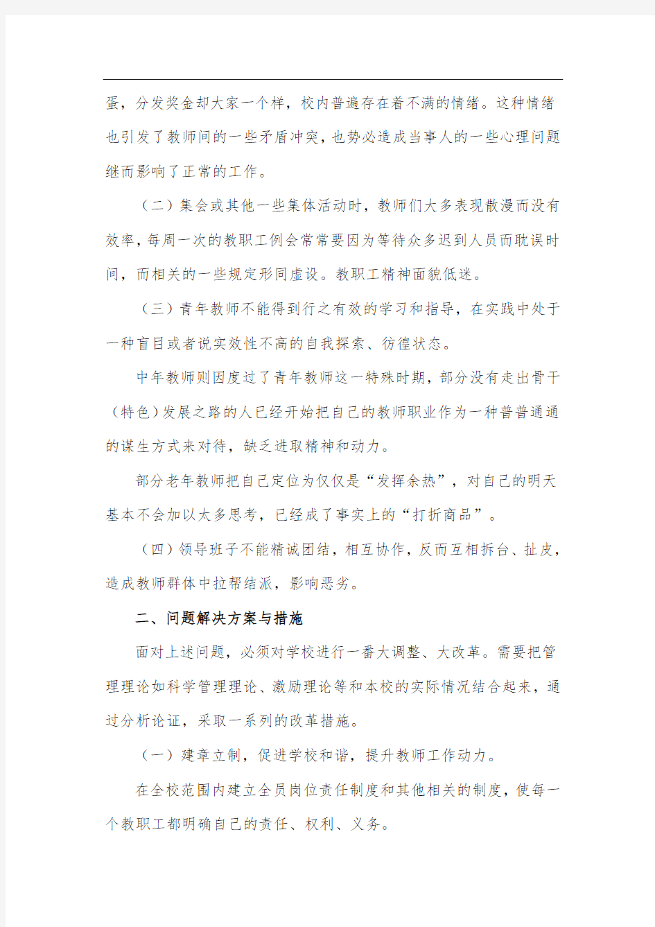 学校管理案例分析