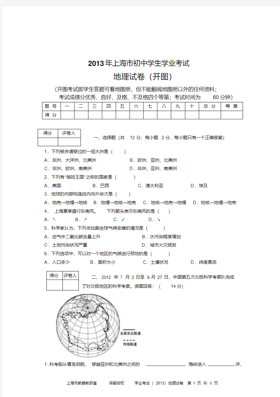 2013年上海市初中学生学业考试地理试题