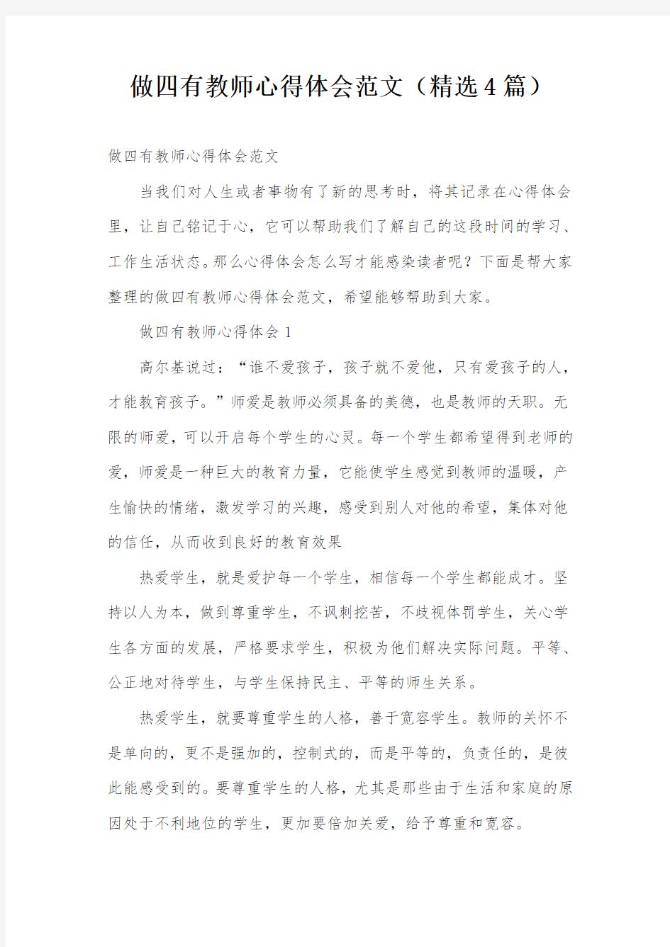 做四有教师心得体会范文(精选4篇)