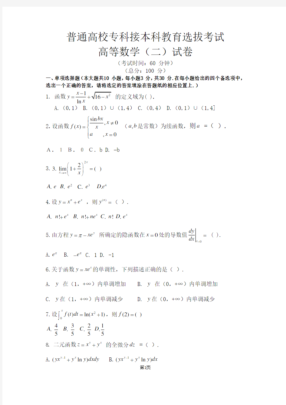 2018年河北省专接本数学二试题及答案(word)