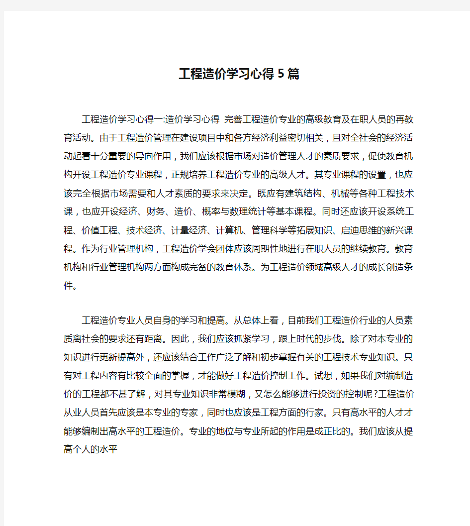 工程造价学习心得5篇