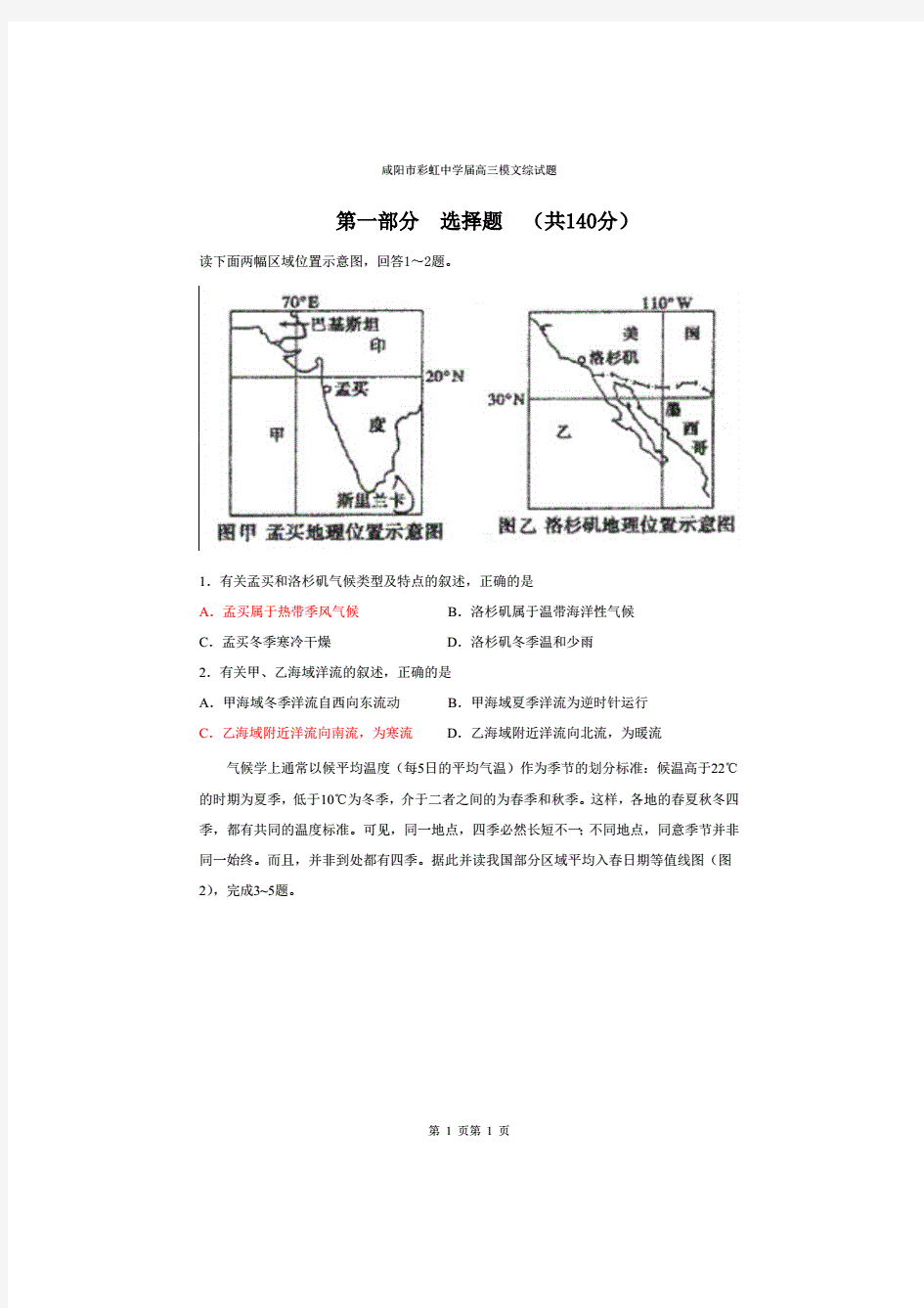 咸阳市彩虹中学届高三模文综试题