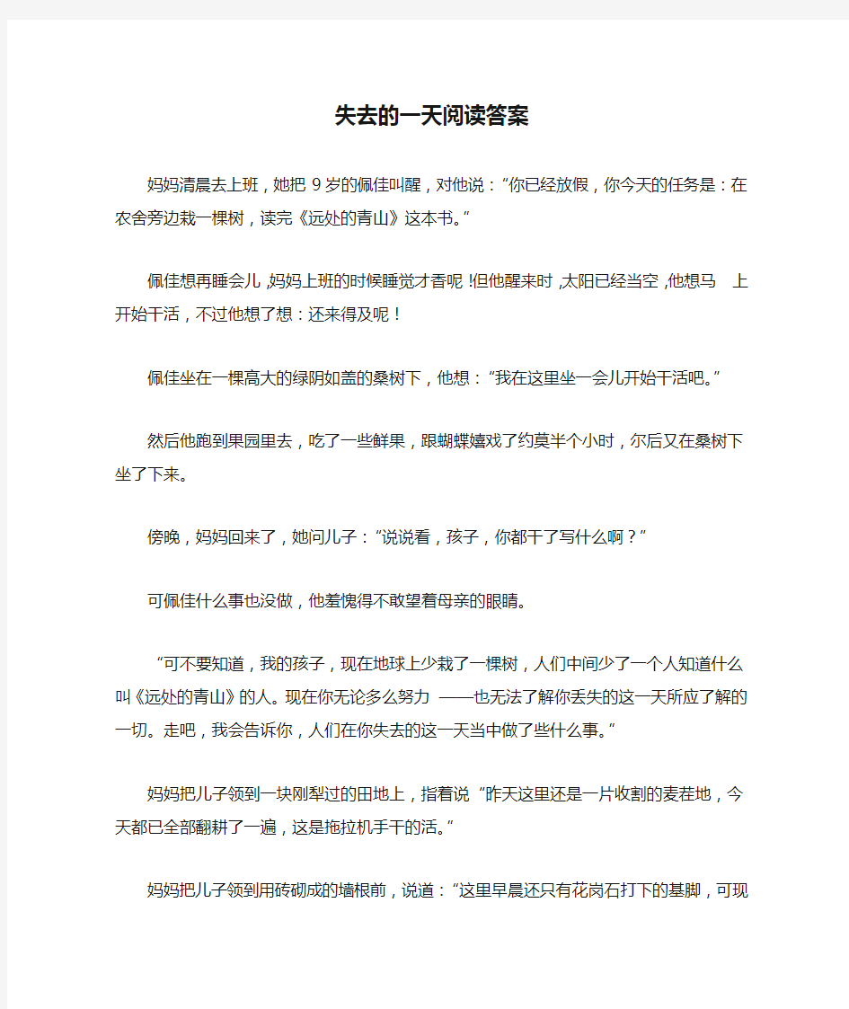 失去的一天阅读答案