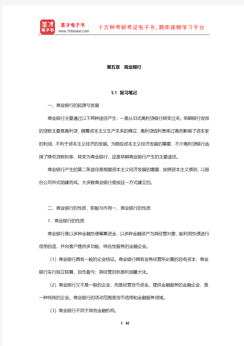 戴国强《货币金融学》笔记和课后习题(含考研真题)详解(商业银行)【圣才出品】