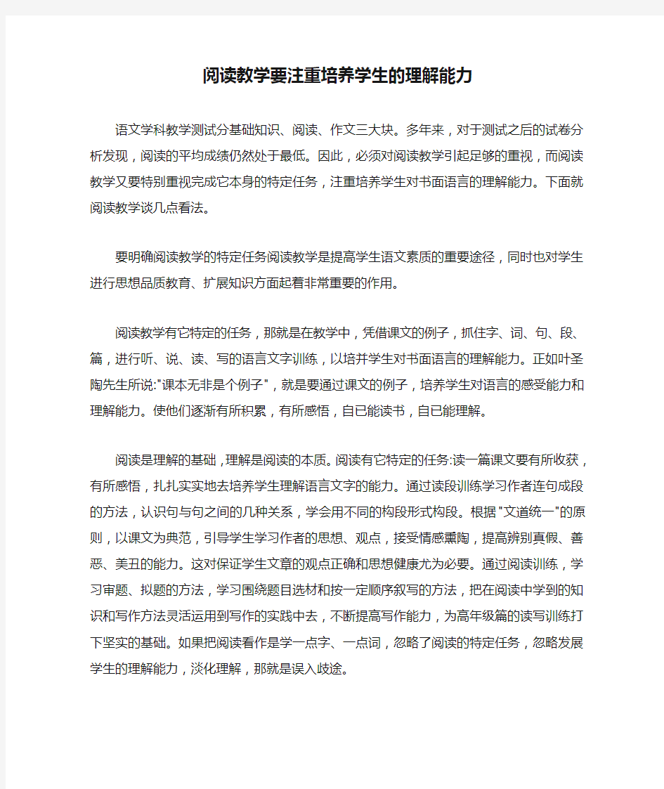 阅读教学要注重培养学生的理解能力