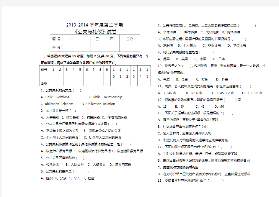 公关礼仪试卷