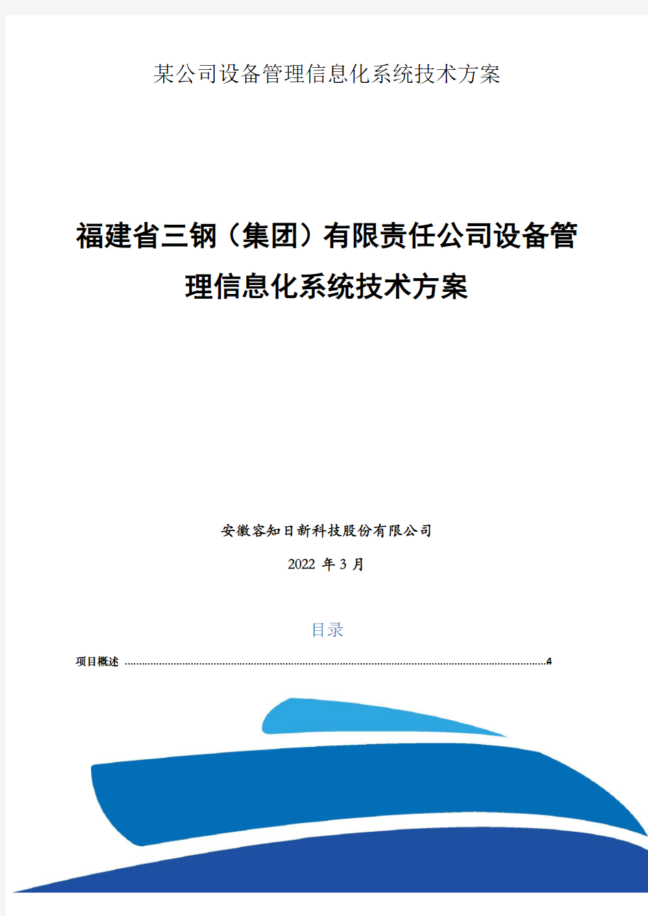 某公司设备管理信息化系统技术方案