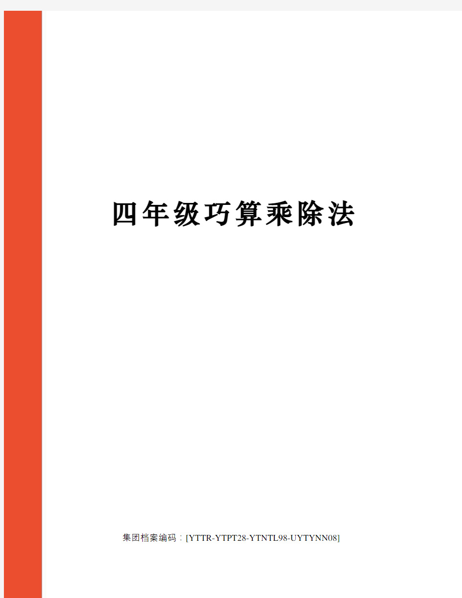 四年级巧算乘除法修订稿