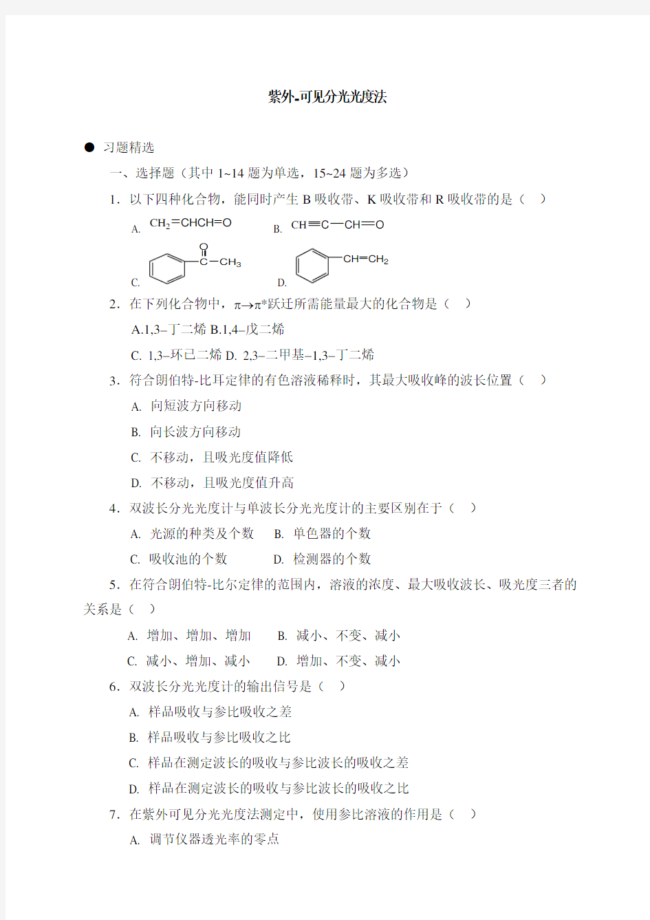 紫外可见分光光度法习题答案与解析