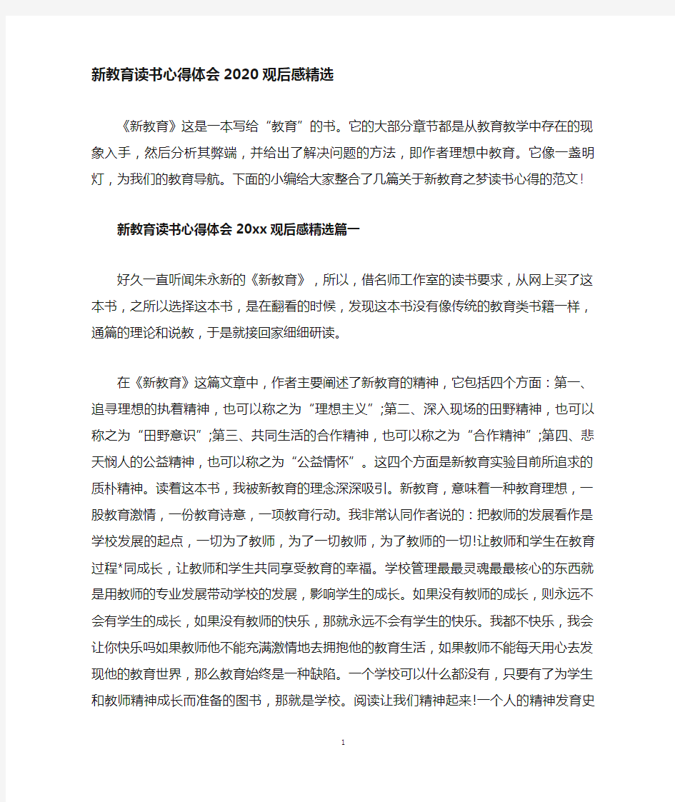 新教育读书心得体会观后感精选