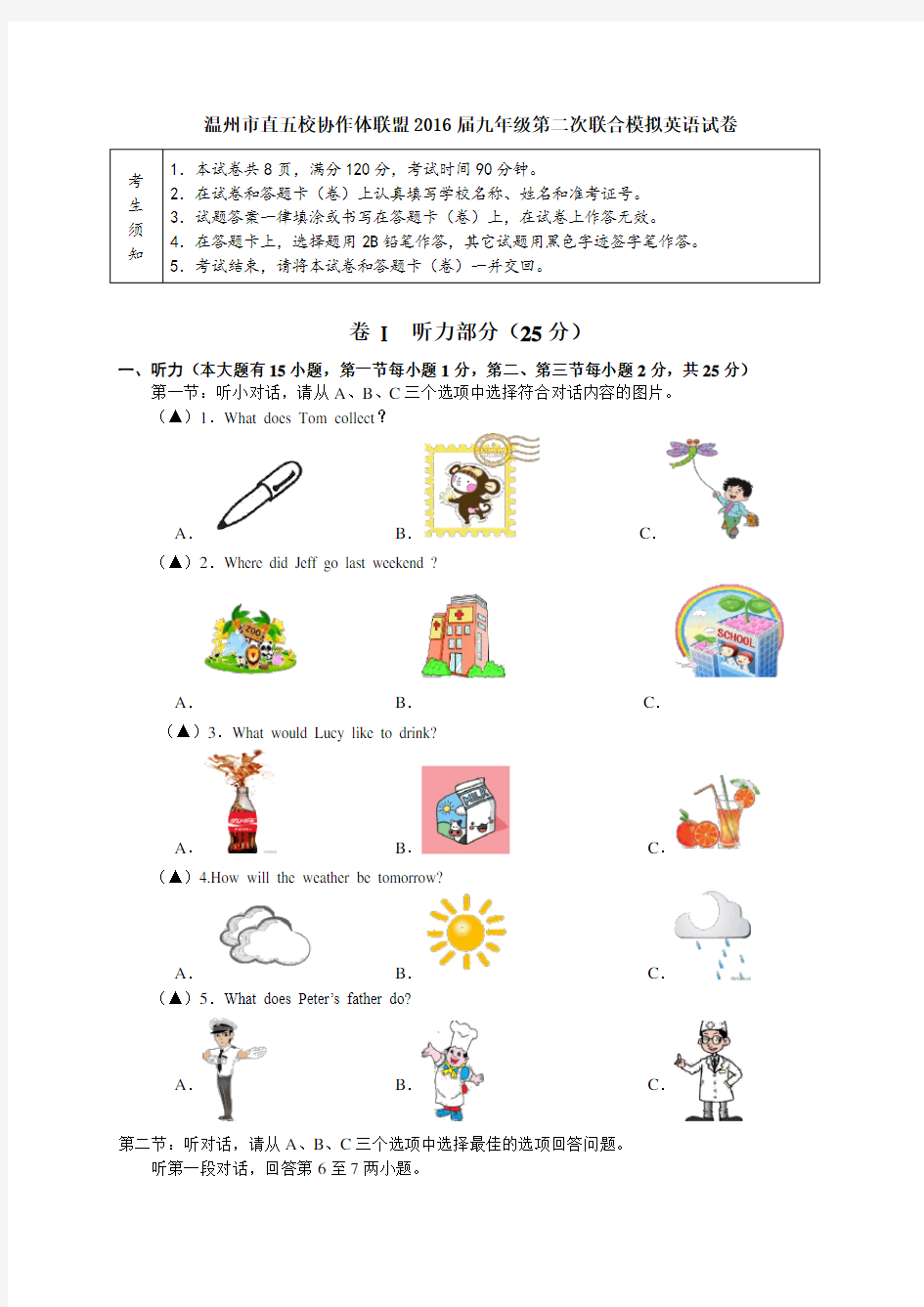 浙江温州市直五校联盟2016届中考第二次联合模拟英语试卷(含答案)