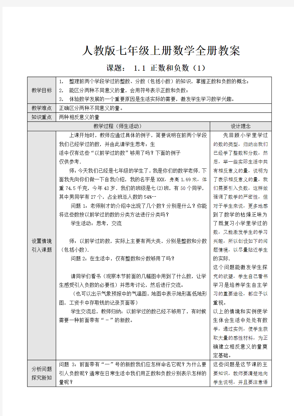 新人教版七年级上册数学全册教案