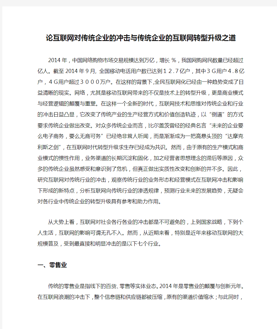 论互联网对传统企业的冲击与传统企业的互联网转型升级之道