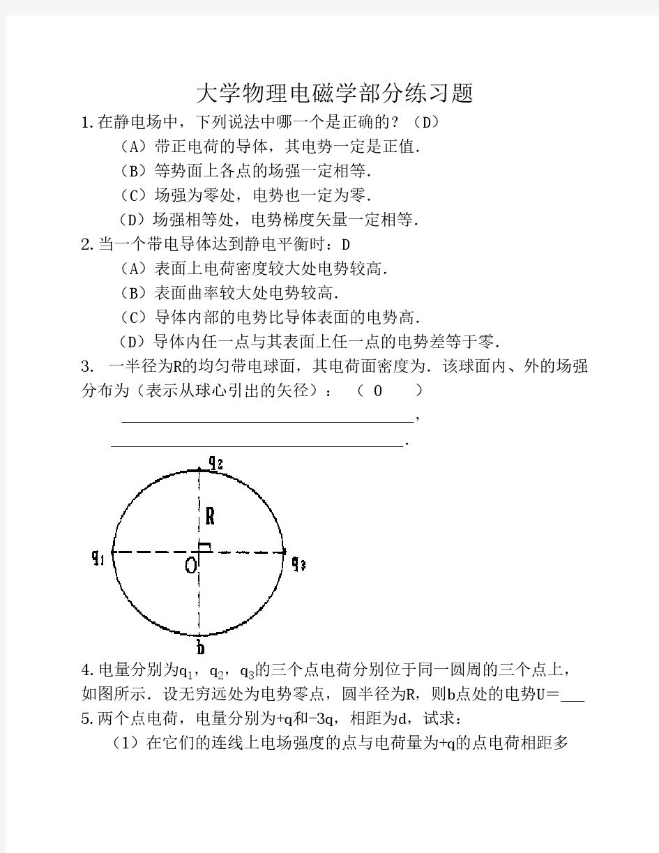 大学物理电磁学部分练习题