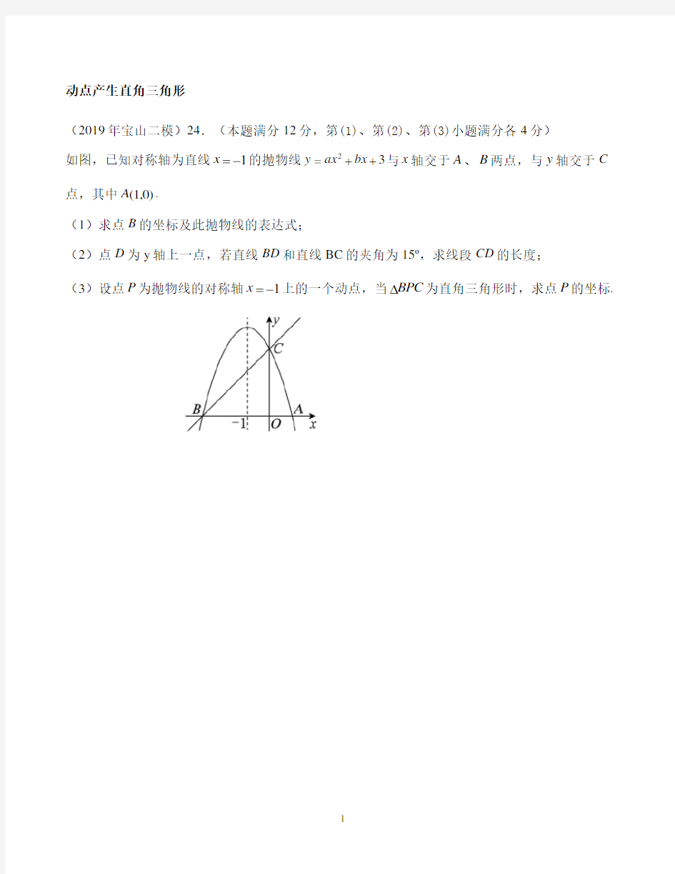 上海2019初三数学二模24题(二次函数综合)汇编(含答案)