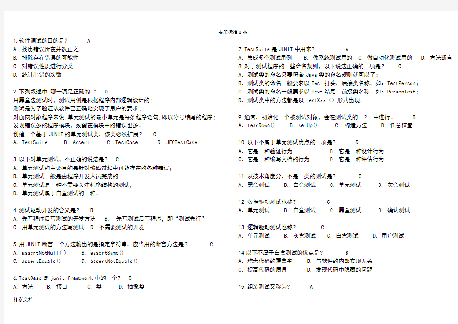 ①软件测试判断的题目选择的题目30分