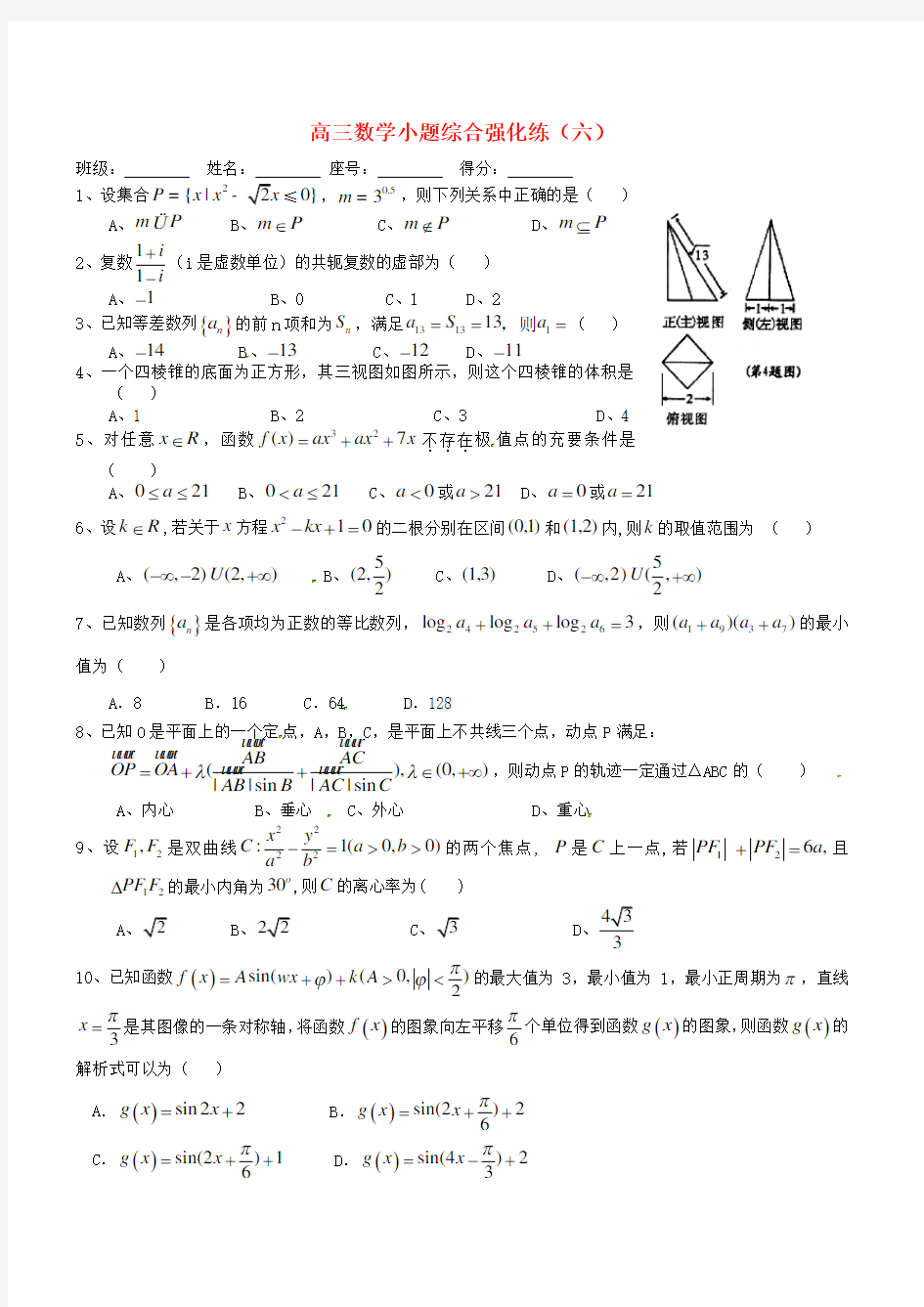 江西省赣州市信丰县信丰中学2020届高考数学 小题综合强化练(六)(无答案)