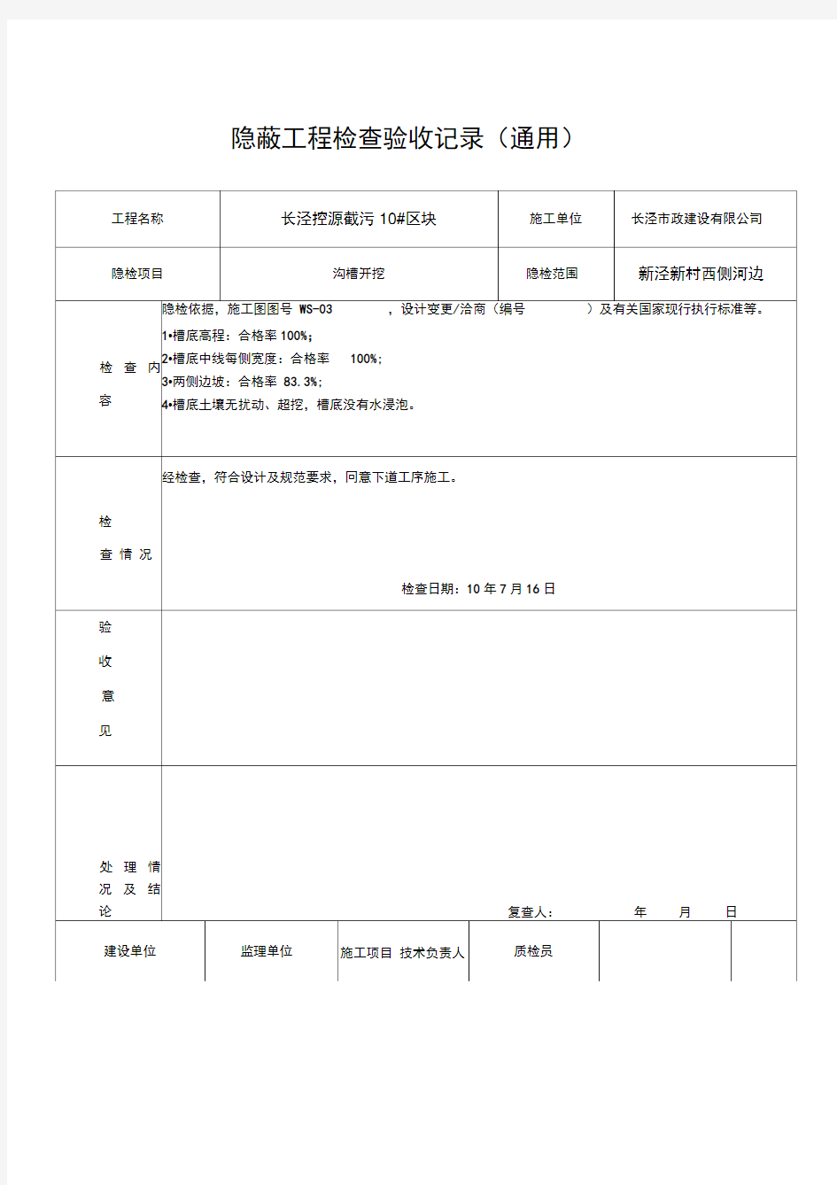 隐蔽工程检查记录(沟槽开挖)