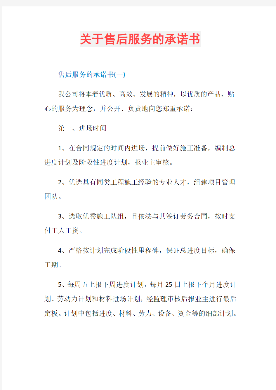 关于售后服务的承诺书