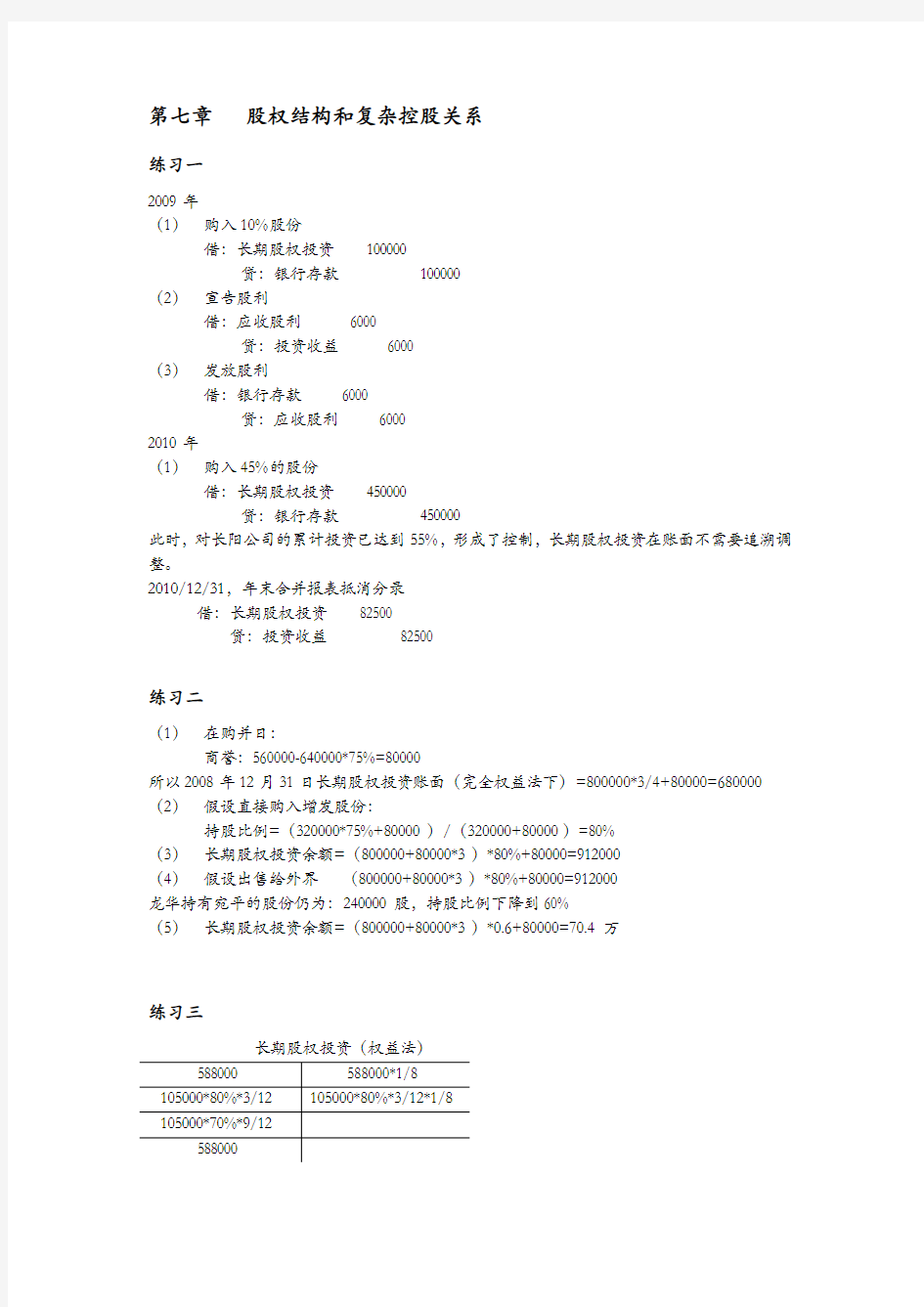 高级财务会计陈信元课后答案——修订版