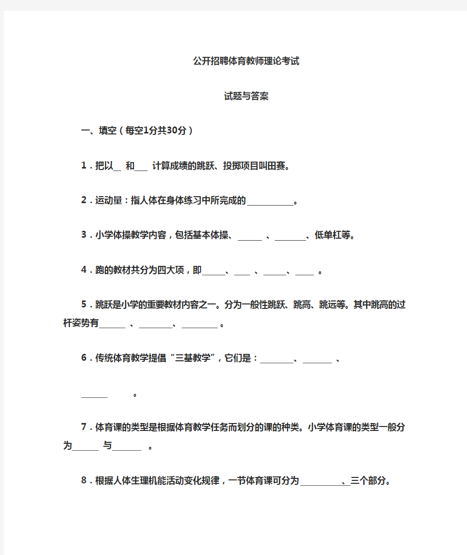 中小学体育教师理论考试试题与答案