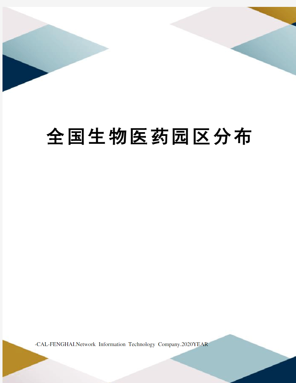 全国生物医药园区分布