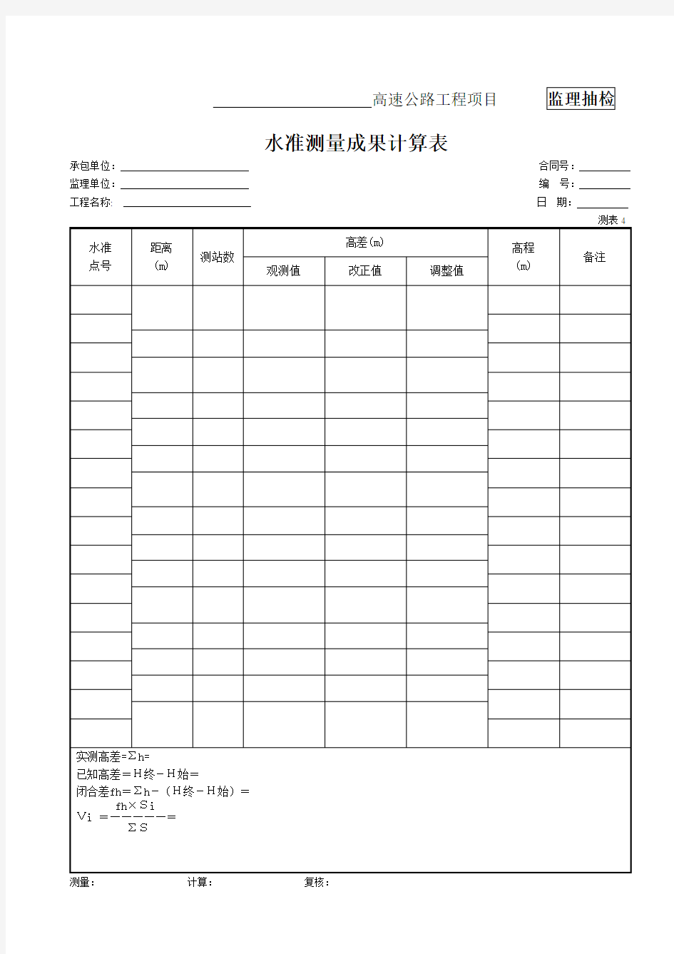 【市政】---4、水准测量成果计算表(测表4)