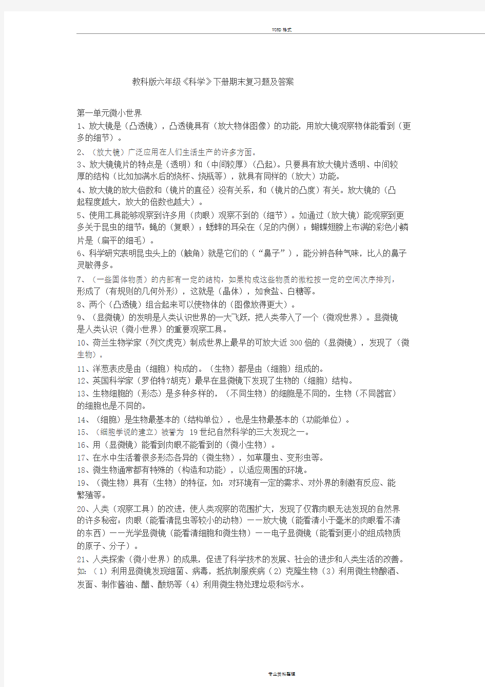 教科版六年级下册科学试题与答案