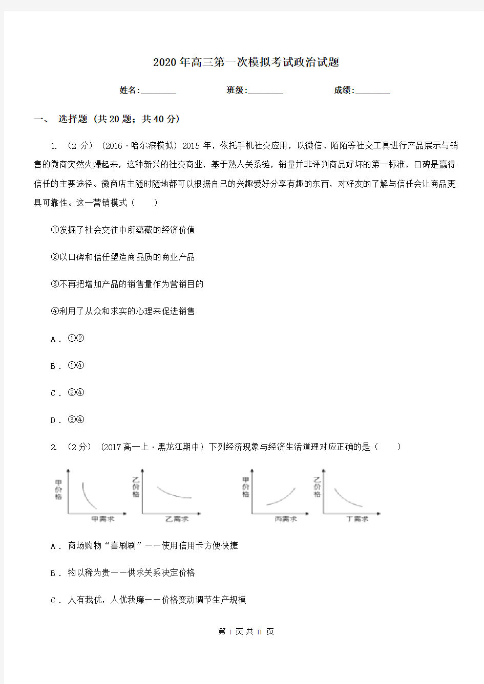 2020年高三第一次模拟考试政治试题