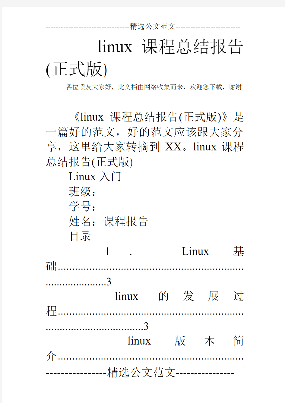 linux课程总结报告(正式版)