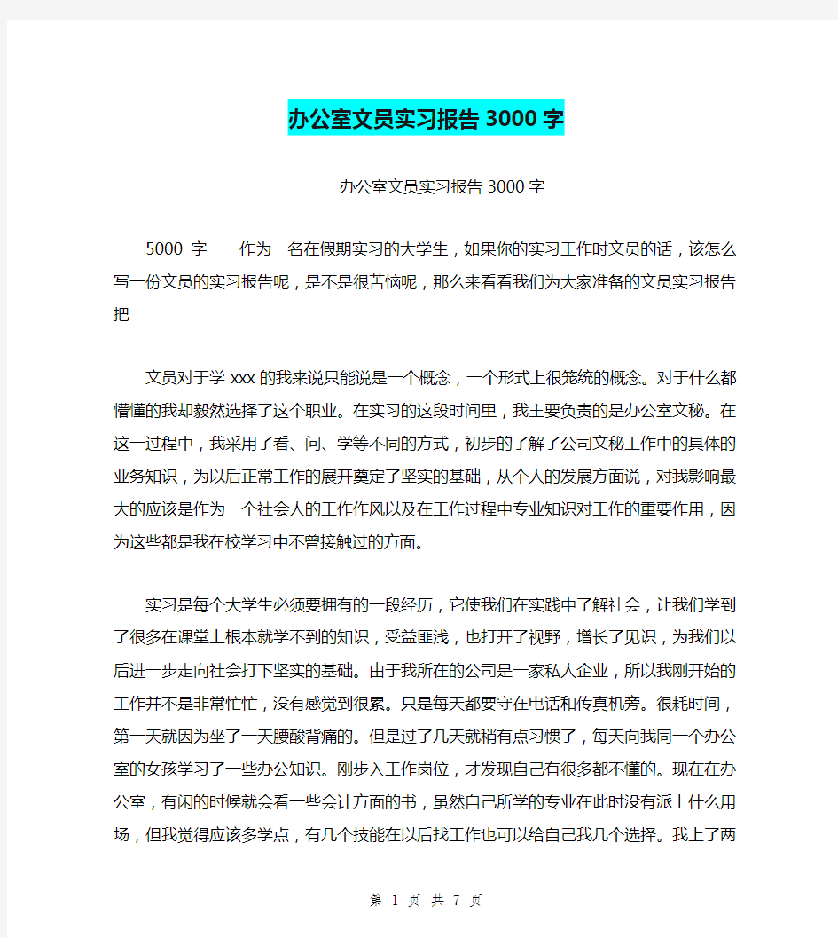 办公室文员实习报告3000字