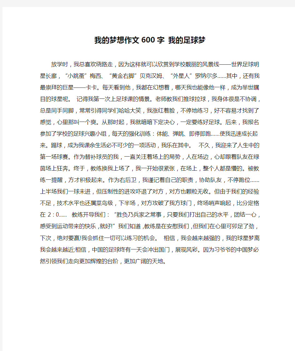 我的梦想作文600字 我的足球梦