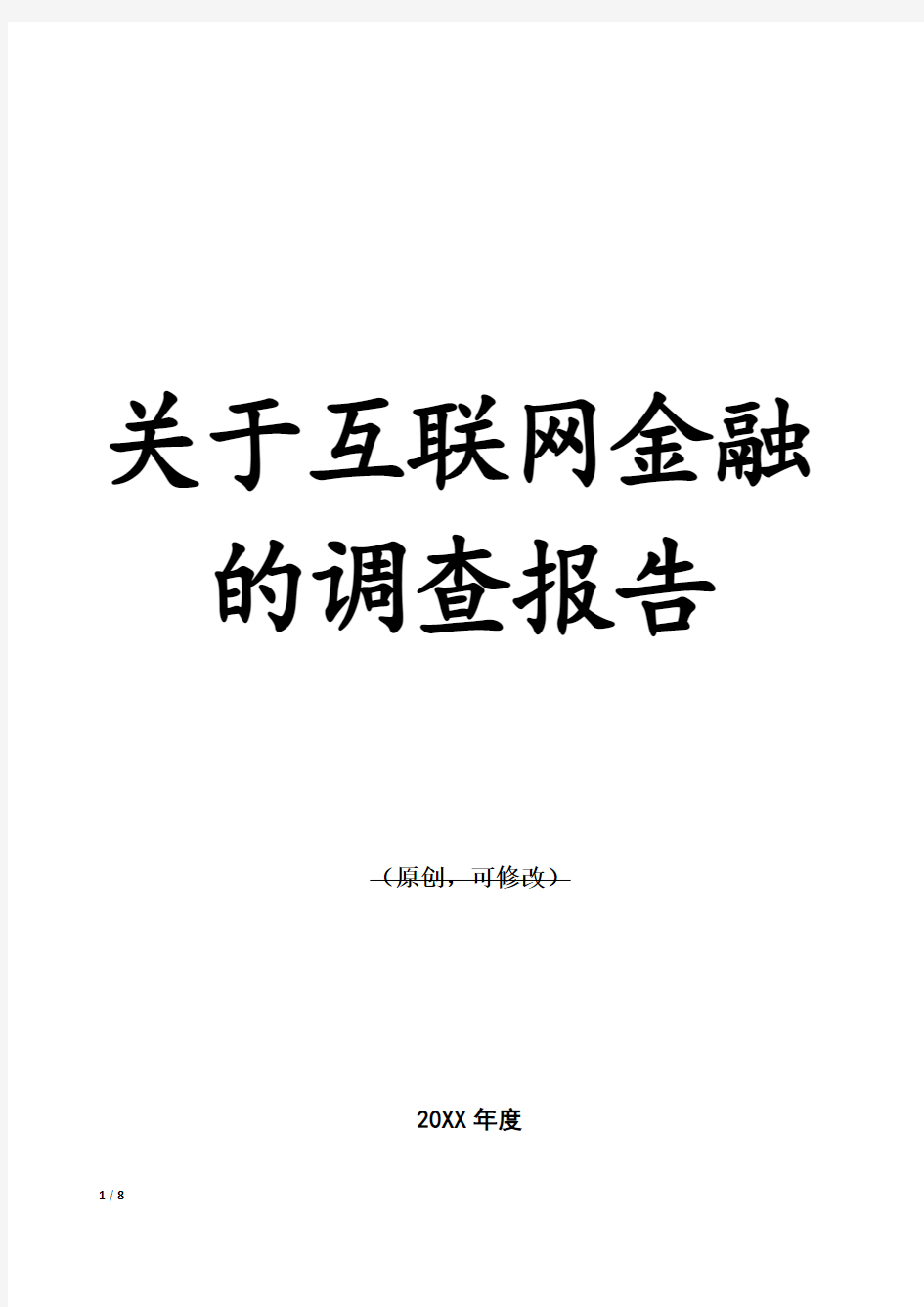 关于互联网金融的调查报告