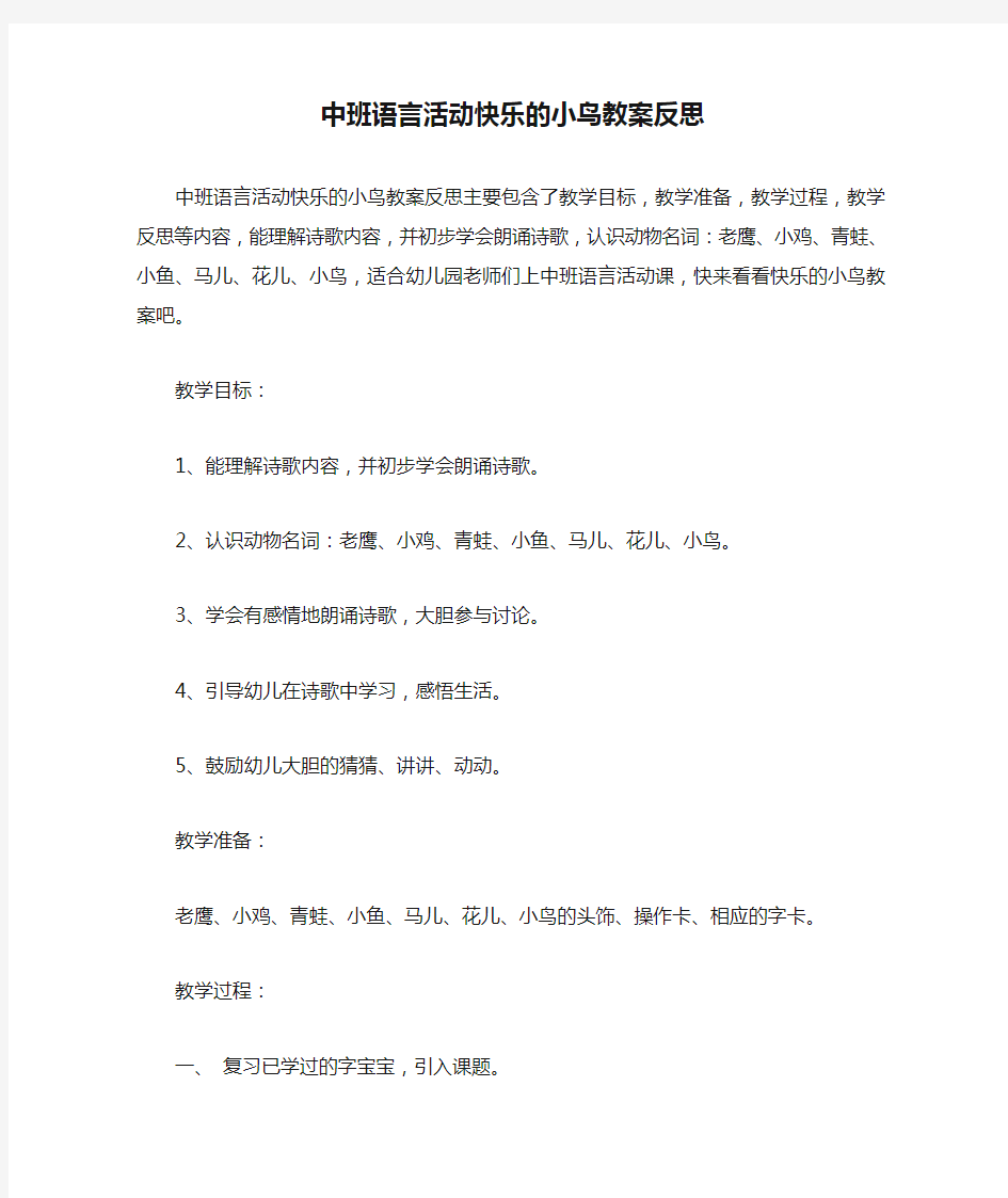 中班语言活动快乐的小鸟教案反思