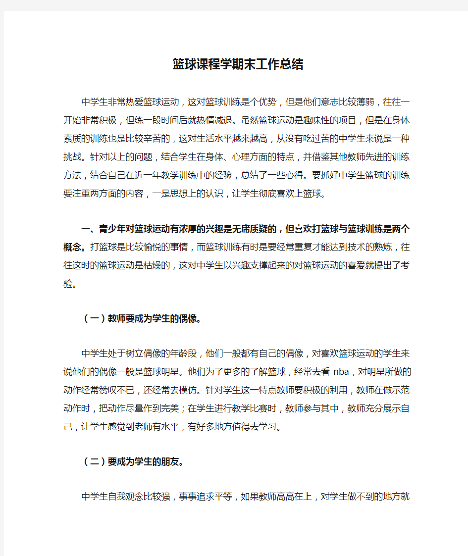 篮球课程学期末工作总结