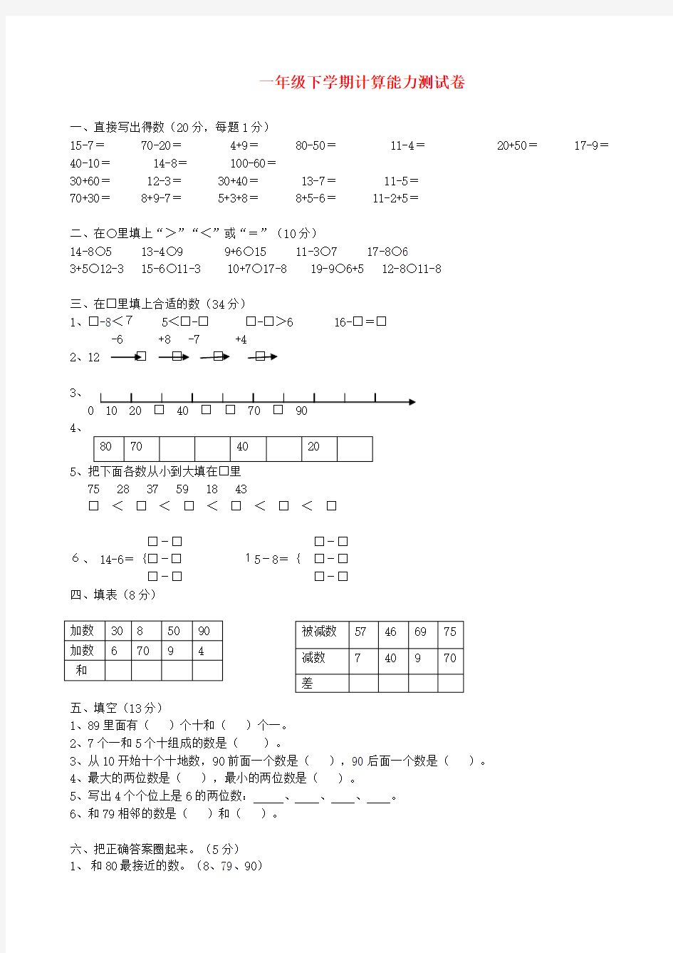 一年级数学下册计算能力比赛试题(无答案)