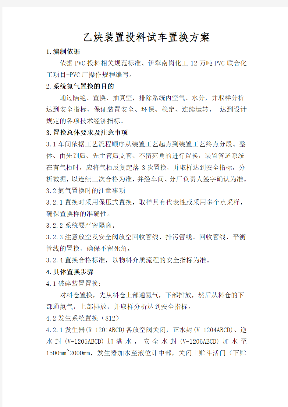 乙炔车间氮气置换方案