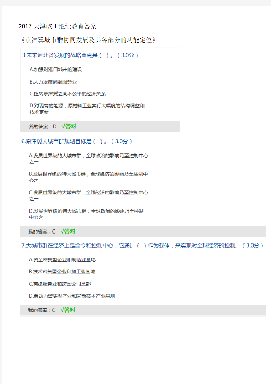 2017天津政工继续教育答案京津冀城市群协同发展及其各部分的功能定位(过关)