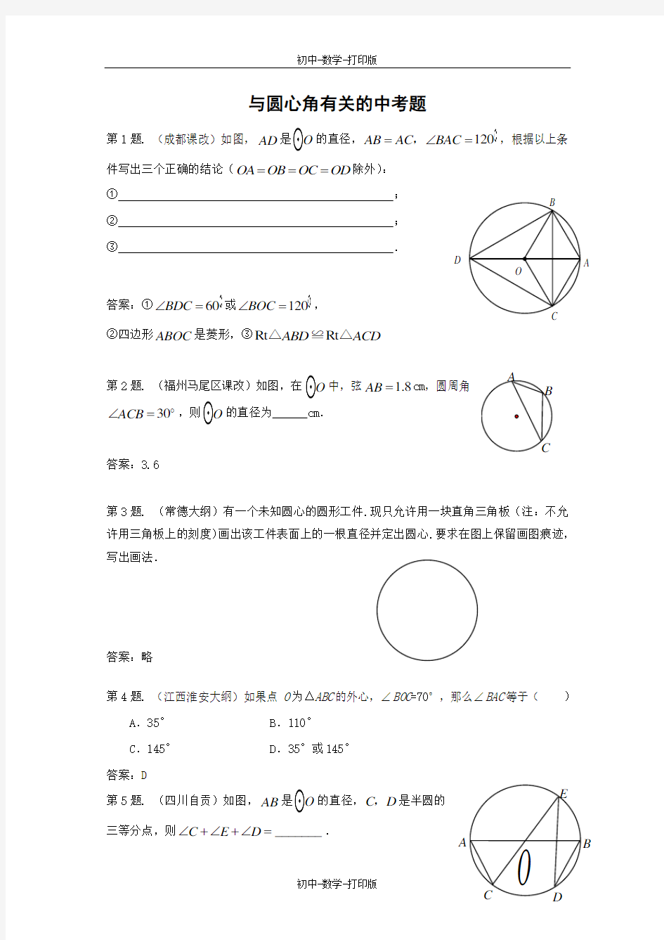 冀教版-数学-九年级上册-与圆心角有关的中考题(2)