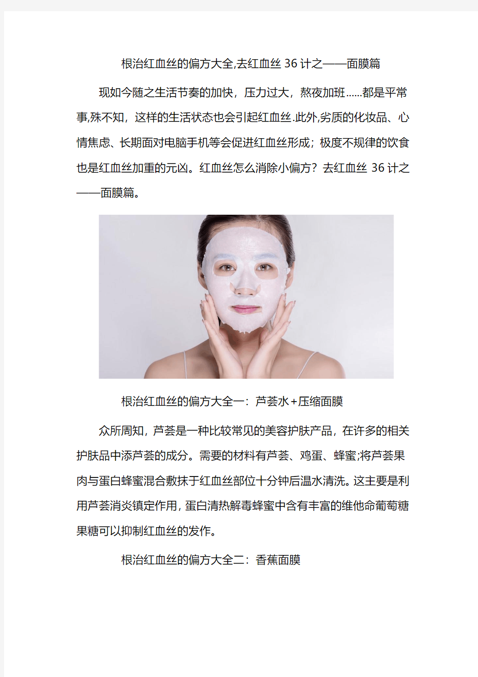 根治红血丝的偏方大全,去红血丝36计之——面膜篇