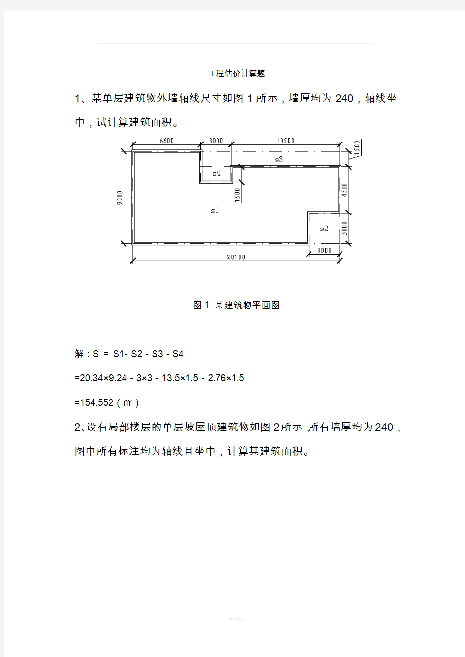 工程估价计算题