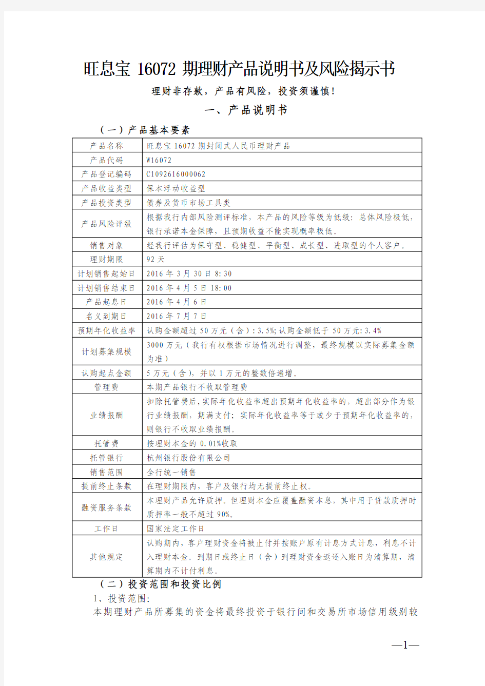 旺息宝16072期理财产品说明书及风险揭示书