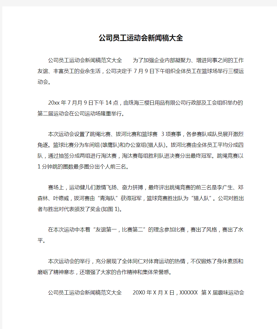 公司员工运动会新闻稿大全