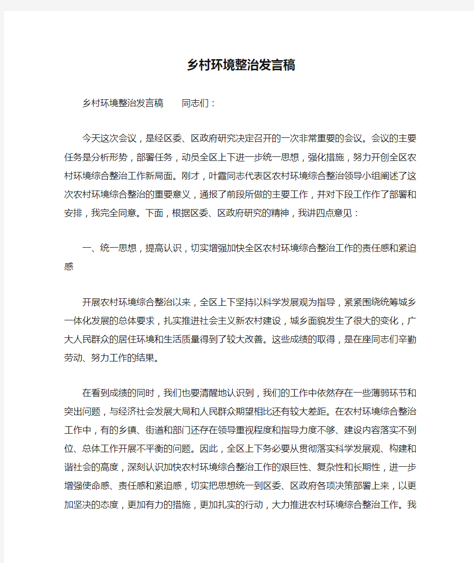 乡村环境整治发言稿