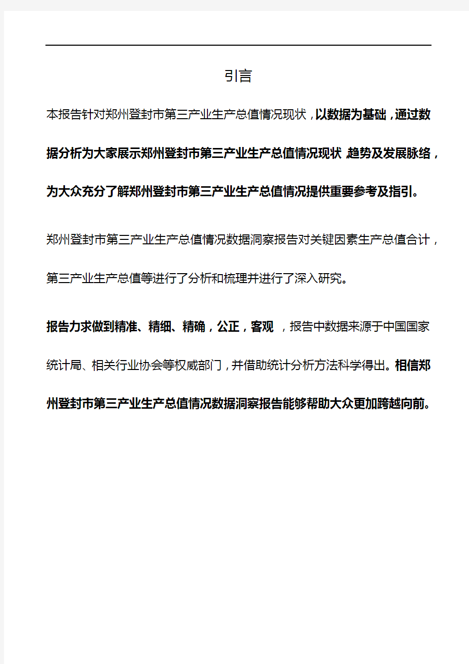 河南省郑州登封市第三产业生产总值情况数据洞察报告2019版