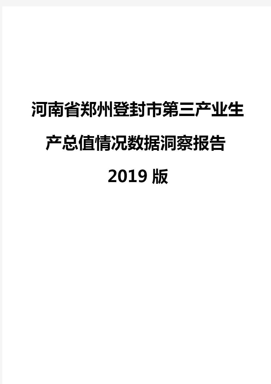 河南省郑州登封市第三产业生产总值情况数据洞察报告2019版